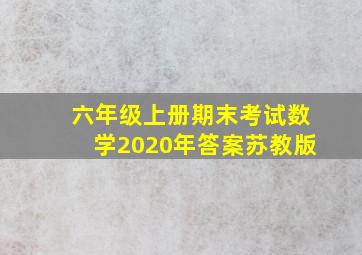 六年级上册期末考试数学2020年答案苏教版