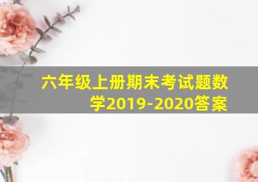 六年级上册期末考试题数学2019-2020答案