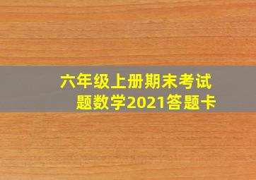 六年级上册期末考试题数学2021答题卡