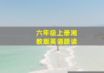 六年级上册湘教版英语跟读