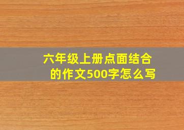 六年级上册点面结合的作文500字怎么写