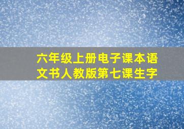 六年级上册电子课本语文书人教版第七课生字