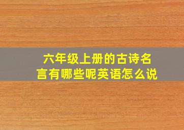 六年级上册的古诗名言有哪些呢英语怎么说