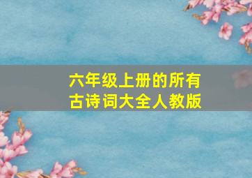 六年级上册的所有古诗词大全人教版