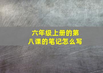 六年级上册的第八课的笔记怎么写