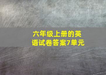 六年级上册的英语试卷答案7单元