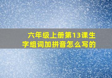 六年级上册第13课生字组词加拼音怎么写的