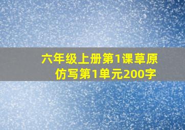 六年级上册第1课草原仿写第1单元200字