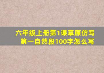 六年级上册第1课草原仿写第一自然段100字怎么写