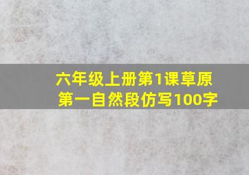 六年级上册第1课草原第一自然段仿写100字