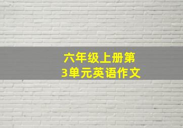 六年级上册第3单元英语作文