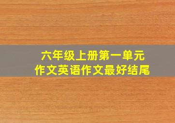 六年级上册第一单元作文英语作文最好结尾