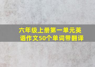 六年级上册第一单元英语作文50个单词带翻译