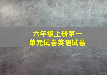 六年级上册第一单元试卷英语试卷