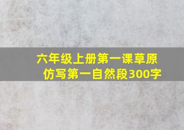 六年级上册第一课草原仿写第一自然段300字