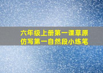 六年级上册第一课草原仿写第一自然段小练笔