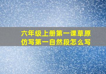 六年级上册第一课草原仿写第一自然段怎么写