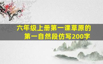 六年级上册第一课草原的第一自然段仿写200字