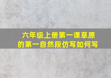 六年级上册第一课草原的第一自然段仿写如何写