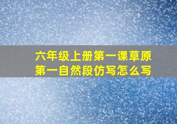 六年级上册第一课草原第一自然段仿写怎么写