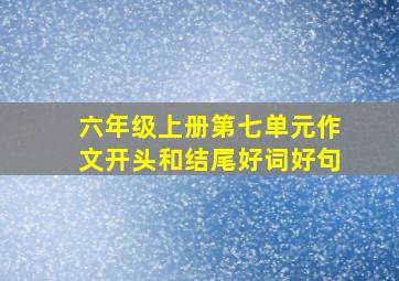 六年级上册第七单元作文开头和结尾好词好句