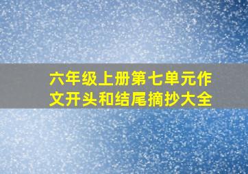 六年级上册第七单元作文开头和结尾摘抄大全