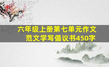 六年级上册第七单元作文范文学写倡议书450字