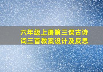 六年级上册第三课古诗词三首教案设计及反思