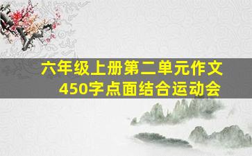 六年级上册第二单元作文450字点面结合运动会