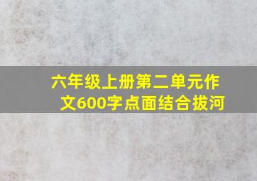 六年级上册第二单元作文600字点面结合拔河