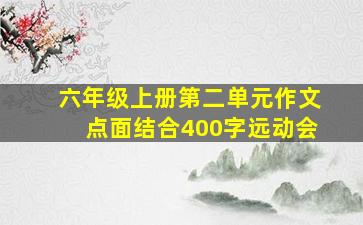 六年级上册第二单元作文点面结合400字远动会