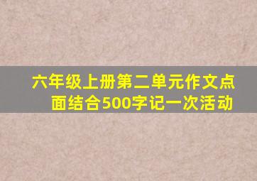 六年级上册第二单元作文点面结合500字记一次活动