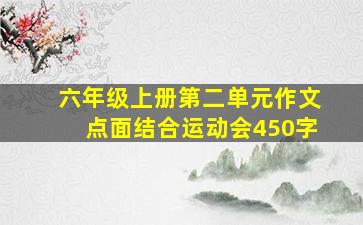 六年级上册第二单元作文点面结合运动会450字