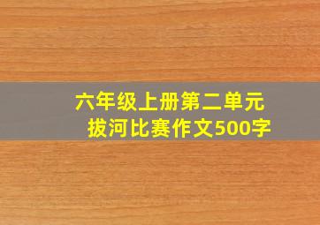 六年级上册第二单元拔河比赛作文500字