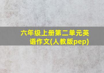 六年级上册第二单元英语作文(人教版pep)