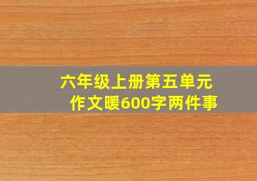 六年级上册第五单元作文暖600字两件事