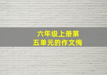 六年级上册第五单元的作文悔