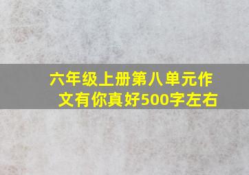 六年级上册第八单元作文有你真好500字左右