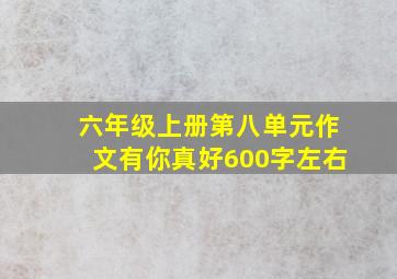 六年级上册第八单元作文有你真好600字左右