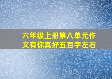 六年级上册第八单元作文有你真好五百字左右