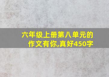 六年级上册第八单元的作文有你,真好450字