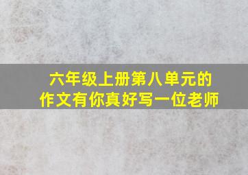 六年级上册第八单元的作文有你真好写一位老师