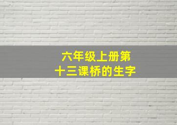 六年级上册第十三课桥的生字