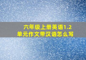 六年级上册英语1.2单元作文带汉语怎么写