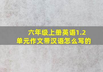 六年级上册英语1.2单元作文带汉语怎么写的