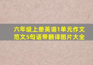 六年级上册英语1单元作文范文5句话带翻译图片大全