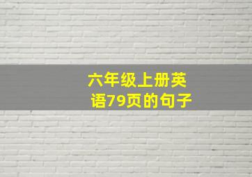 六年级上册英语79页的句子