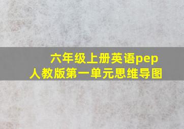 六年级上册英语pep人教版第一单元思维导图