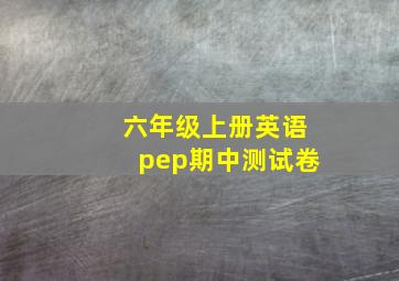 六年级上册英语pep期中测试卷