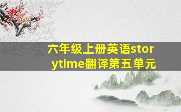 六年级上册英语storytime翻译第五单元